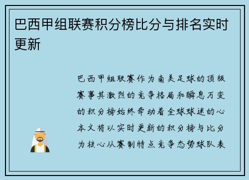巴西甲组联赛积分榜比分与排名实时更新