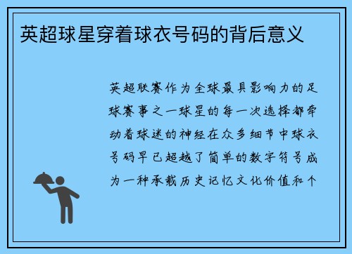 英超球星穿着球衣号码的背后意义