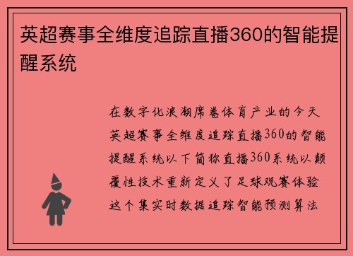 英超赛事全维度追踪直播360的智能提醒系统