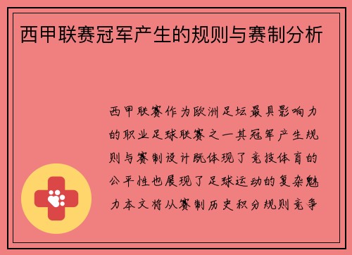 西甲联赛冠军产生的规则与赛制分析