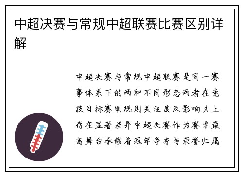 中超决赛与常规中超联赛比赛区别详解