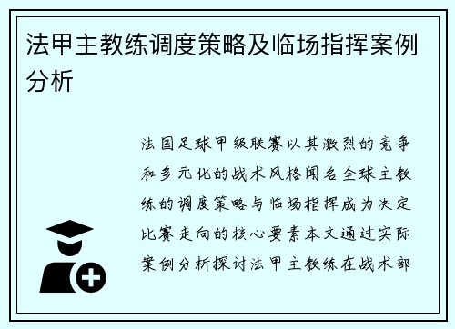法甲主教练调度策略及临场指挥案例分析