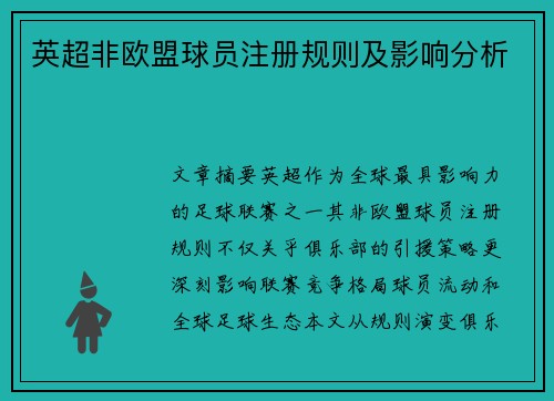 英超非欧盟球员注册规则及影响分析