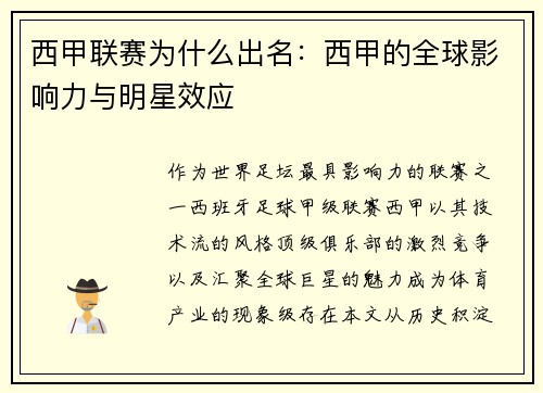 西甲联赛为什么出名：西甲的全球影响力与明星效应
