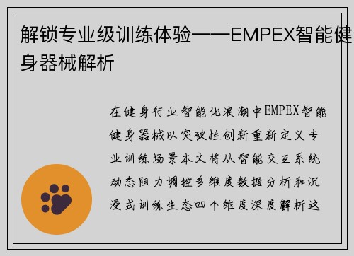 解锁专业级训练体验——EMPEX智能健身器械解析