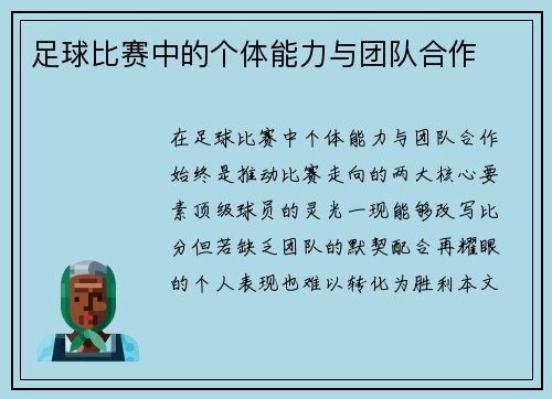 足球比赛中的个体能力与团队合作