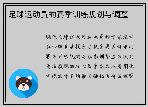 足球运动员的赛季训练规划与调整