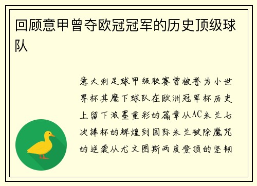 回顾意甲曾夺欧冠冠军的历史顶级球队
