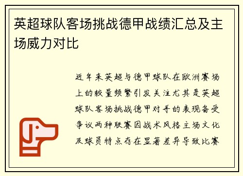 英超球队客场挑战德甲战绩汇总及主场威力对比