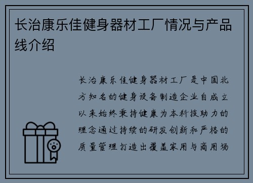 长治康乐佳健身器材工厂情况与产品线介绍