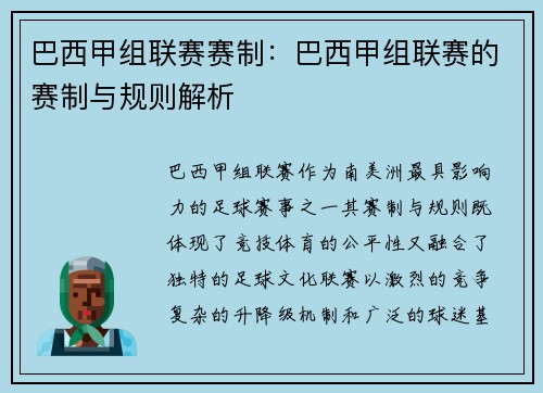 巴西甲组联赛赛制：巴西甲组联赛的赛制与规则解析