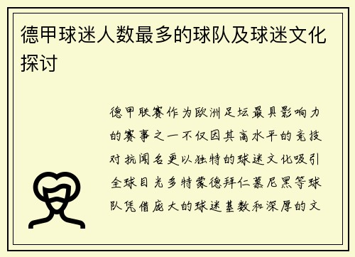 德甲球迷人数最多的球队及球迷文化探讨