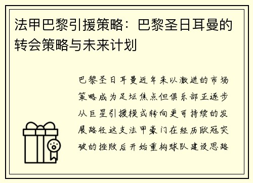 法甲巴黎引援策略：巴黎圣日耳曼的转会策略与未来计划