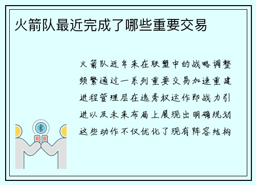 火箭队最近完成了哪些重要交易