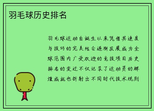 羽毛球历史排名
