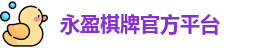 永盈棋牌官网